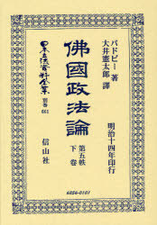[書籍]/佛國政法論 第五帙 下 日本立法資料全集 別巻 661/バドビー 著 大井 憲太郎 譯/NEOBK-894536