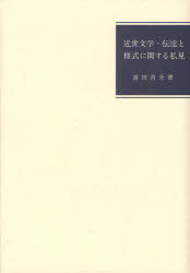 [書籍]/近世文学・伝達と様式に関する私見/濱田啓介/著/NEOBK-894715