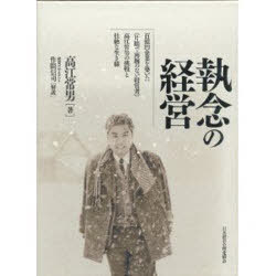 [書籍]/執念の経営/高江常男/著/NEOBK-895290