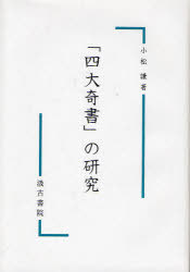[書籍]/「四大奇書」の研究/小松謙/著/NEOBK-895371