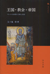 [書籍]/王国・教会・帝国 カール大帝期の王権と国家/五十嵐修/NEOBK-895543