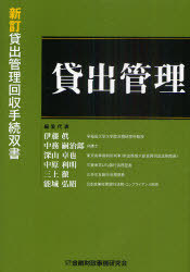 [書籍]/貸出管理 (貸出管理回収手続双書)/伊藤眞/編集代表 中務嗣治郎/編集代表 深山卓也/編集代表 中原利明/編集代表 三上徹/編集代表 能城弘昭/編集代表/NEOBK-895799