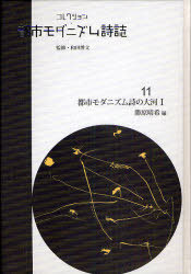 [書籍]/コレクション・都市モダニズム詩誌 11 復刻/和田博文/監修/NEOBK-896023 27,500円