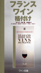 [書籍]/フランスワイン格付け / 原タイトル:Le Grand Guide des Vins de France/MichelBettane ThierryDesseauve 山本博 安田まり 加藤美絵子 棚橋真紀 寺尾佐樹子 中野義人 安田まり/NEOBK-896267