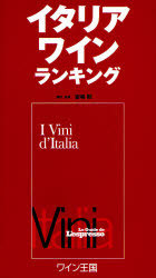 [書籍]/イタリアワインランキング 日本国内限定販売版 / 原タイトル:I Vini d'Italia/宮嶋勲 村田惠子 加藤勝也 平田和子 飯倉文子 堀雅子 大久保絵美 窪田洋子/NEOBK-896282