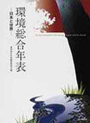 [書籍]/環境総合年表-日本と世界-/環境総合年表編集委員/NEOBK-897960