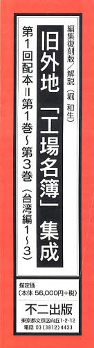 [書籍]/編集復刻版 旧外地「工場名簿」 1配全3/堀 和生 解説/NEOBK-897980