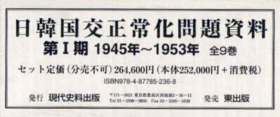 [書籍]/日韓国交正常化問題資料 第1期 1945年〜1953年 9巻セット/現代史料出版/NEOBK-897996