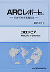 [書籍]/コロンビア 2010/11年版 (ARCレポート新装版-経済・貿易・産業報告書-)/ARC国別情勢研究会/編集/NEOBK-898166