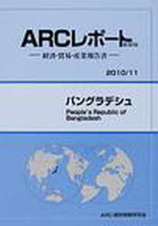 [書籍]/バングラデシュ 2010/11年版 (ARCレポート新装版-経済・貿易・産業報告書-)/ARC国別情勢研究会/編集/NEOBK-898169