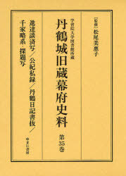 [書籍]/丹鶴城旧蔵幕府史料 学習院大学図書館所蔵 第35巻 影印/松尾美惠子/NEOBK-898209