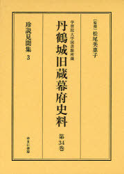[書籍]/丹鶴城旧蔵幕府史料 学習院大学図書館所蔵 第34巻 影印/松尾美惠子/NEOBK-898212