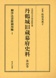 [書籍]/丹鶴城旧蔵幕府史料 学習院大学図書館所蔵 第26巻 影印/松尾美惠子/NEOBK-898222