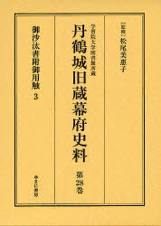 [書籍]/丹鶴城旧蔵幕府史料 学習院大学図書館所蔵 第28巻 影印/松尾美惠子/NEOBK-898228
