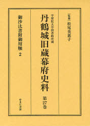 [書籍]/丹鶴城旧蔵幕府史料 学習院大学図書館所蔵 第27巻 影印/松尾美惠子/NEOBK-898229