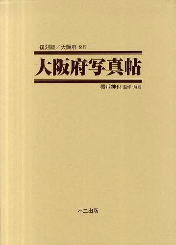 [書籍]/大阪府写真帖 復刻版/橋爪紳也/NEOBK-899148