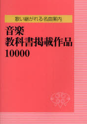 [書籍]/音楽教科書掲載作品10000 歌い継がれる名曲案内/日外アソシエーツ/NEOBK-899322