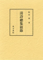 [書籍]/清詩總集敍録/松村昂/著/NEOBK-901347 11,242円