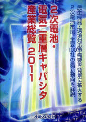 [書籍]/2次電池・電気二重層キャパシタ産業総覧 2011/産業タイムズ社/NEOBK-901524