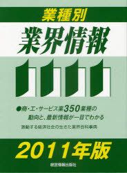 [書籍]/'11 業種別業界情報/経営情報出版社/NEOBK-901672