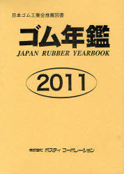 [書籍]/ゴム年鑑 2011年版/ポスティコーポレーション/NEOBK-901681