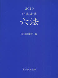 [書籍]/経済産業六法 2010/経済産業省/NEOBK-902763
