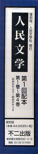 [書籍]/復刻版 人民文学 1配 1巻〜4巻/不二出版/NEOBK-903236
