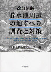 [書籍]/貯水池周辺の地すべり調査と対策/国土技術研究センター/編/NEOBK-907646