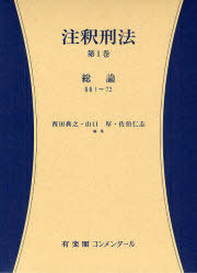 [書籍]/注釈刑法 第1巻/西田典之/編集 山口厚/編集 佐伯仁志/編集/NEOBK-907706