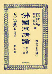 [書籍]/佛國政法論 第七帙 下 日本立法資料全集 別巻 665/バドビー 著 大井 憲太郎 他譯/NEOBK-908698