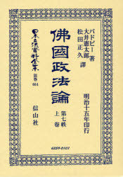 [書籍]/佛國政法論 第七帙 上 日本立法資料全集 別巻 664/バドビー 著 大井 憲太郎 他譯/NEOBK-908699 39,325円