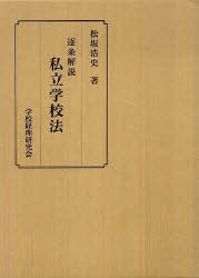 [書籍]/逐条解説 私立学校法/松坂 浩史 著/NEOBK-908731