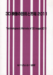[書籍]/3D映像の技術と市場 2011/シーエムシー出版/NEOBK-908846