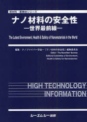 [書籍]/ナノ材料の安全性 世界最前線 (新材料・新素材シリーズ)/ナノファイバー学会-「ナノ材料の安全性」編集委員会/編集/NEOBK-908876