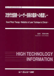 [書籍]/次世代光医療-レーザー技術の臨床への橋渡しー (エレクトロニクスシリーズ)/粟津邦男/監修/NEOBK-908878