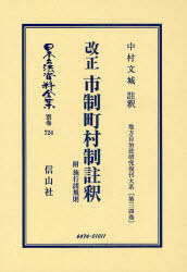 [書籍]/日本立法資料全集 別巻724/中村 文城/NEOBK-909024