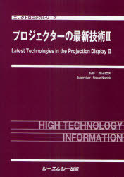[書籍]/プロジェクターの最新技術 2 (エレクトロニクスシリーズ)/西田信夫/監修/NEOBK-909565