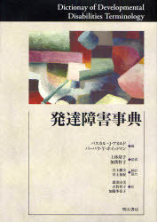 [書籍]/発達障害事典 / 原タイトル:Dictionay of Developmental Disabilities Terminology 原著第2版の翻訳/パスカル・J・アカルド バーバラ・Y・ホイットマン 上林靖子 加我牧子 井上勝夫 井上祐紀 森田由美 古賀祥子 加藤多佳子/NEOBK-910163