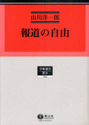 [書籍]/報道の自由 学術選書  55/山川洋一郎/著/NEOBK-910258