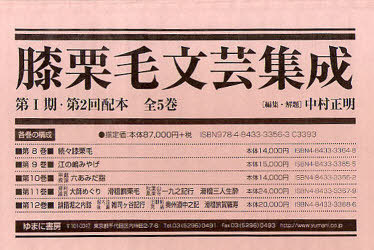 [書籍]/膝栗毛文芸集成 第1期 2配 全5巻/中村 正明/NEOBK-910451