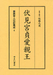 [書籍]/皇族軍人伝記集成 4 復刻/佐藤元英/監修・解説/NEOBK-910468