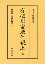 [書籍]/皇族軍人伝記集成 6 復刻/佐藤元英/監修・解説/NEOBK-910472