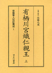 [書籍]/皇族軍人伝記集成 1 復刻/佐藤元英/監修・解説/NEOBK-910476