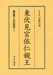 [読みもの]/王家下士官兵一代記まとめ上げる 8 刷り直す/佐藤元英/取り締まる・明らかにする/NEOBK-910479