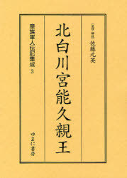 [書籍]/皇族軍人伝記集成 3 復刻/佐藤元英/監修・解説/NEOBK-910480