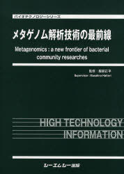 [書籍]/メタゲノム解析技術の最前線 (バイオテクノロジーシリーズ)/服部正平/監修/NEOBK-910540