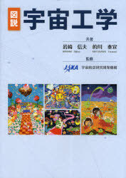 [書籍]/図説宇宙工学/岩崎信夫/共著 的川泰宣/共著 宇宙航空研究開発機構/監修/NEOBK-910547