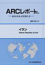 [書籍]/イラン 2010/11年版 (ARCレポート新装版-経済・貿易・産業報告書-)/ARC国別情勢研究会/編集/NEOBK-912063