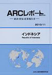 [書籍]/インドネシア 2010/11年版 (ARCレポート新装版-経済・貿易・産業報告書-)/ARC国別情勢研究会/編集/NEOBK-912066