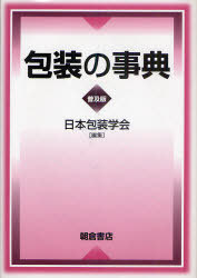 [書籍]/包装の事典 普及版/日本包装学会/NEOBK-914064